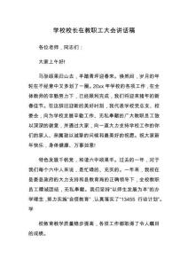 學(xué)校校長在教職工大會(huì)講話稿