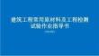 2024版建筑工程常用原材料及工程檢測(cè)試驗(yàn)作業(yè)指導(dǎo)書(shū)（7.1）