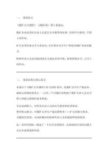 煤礦安全規程第八條解讀