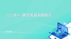 2025年AI+教育發(fā)展洞察報告