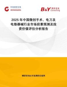 2025年中國微創手術、電刀及電烙器械行業市場前景預測及投資價值評估分析報告