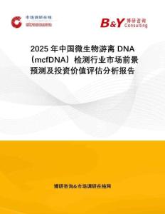 2025年中國微生物游離DNA（mcfDNA）檢測行業(yè)市場前景預測及投資價值評估分析報告