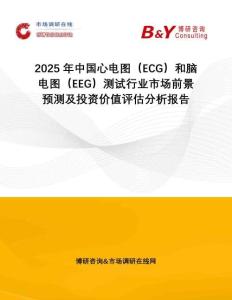 2025年中國心電圖（ECG）和腦電圖（EEG）測試行業市場前景預測及投資價值評估分析報告