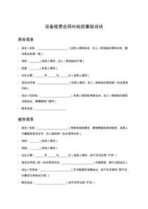 設(shè)備租賃合同糾紛民事起訴狀范本