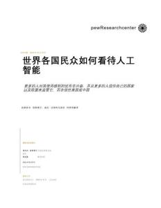 世界各國民眾如何看待人工智能-56頁