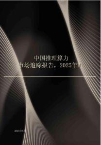 中國推理算力市場追蹤報告，2025H1