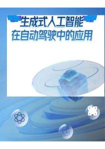 2025生成式人工智能在自動(dòng)駕駛中的應(yīng)用白皮書(shū)