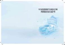 華為乾崑智能汽車解決方案網絡安全白皮書