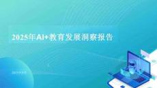 2025年AI+教育發(fā)展洞察報告