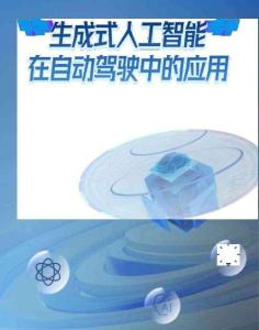 2025生成式人工智能在自動(dòng)駕駛中的應(yīng)用白皮書(shū)