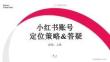 2025小紅書賬號定位策略