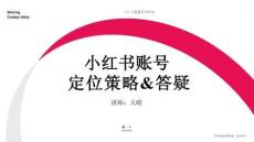 2025小紅書賬號定位策略