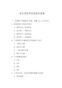 安全消防考試試卷及答案
