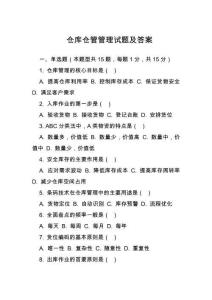 倉庫倉管管理試題及答案