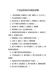 產品品質培訓試卷及答案