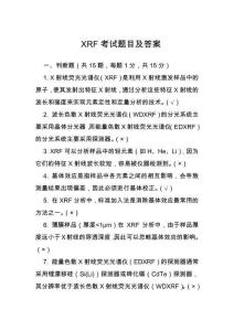 XRF考試題目及答案
