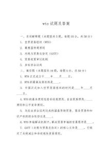 wto試題及答案