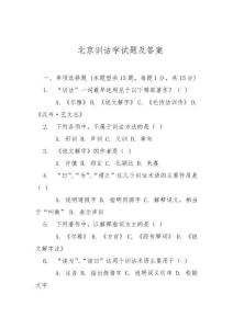 北京訓(xùn)詁學(xué)試題及答案
