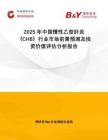 2025年中國慢性乙型肝炎（CHB）行業市場前景預測及投資價值評估分析報告