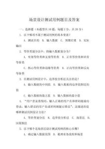 場景設計測試用例題目及答案