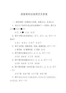 測智商的試卷題目及答案