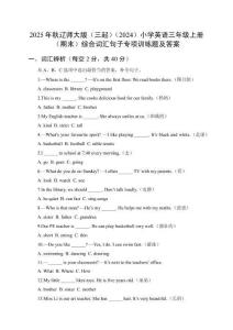 2025年秋遼師大版（三起）（2024）小學英語三年級上冊（期末）綜合詞匯句子專項訓練題及答案