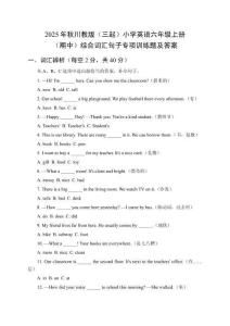 2025年秋川教版（三起）小學(xué)英語六年級(jí)上冊(cè)（期中）綜合詞匯句子專項(xiàng)訓(xùn)練題及答案