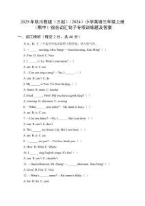 2025年秋川教版（三起）（2024）小學(xué)英語三年級(jí)上冊(cè)（期中）綜合詞匯句子專項(xiàng)訓(xùn)練題及答案