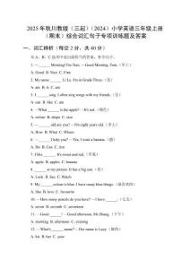 2025年秋川教版（三起）（2024）小學(xué)英語(yǔ)三年級(jí)上冊(cè)（期末）綜合詞匯句子專項(xiàng)訓(xùn)練題及答案