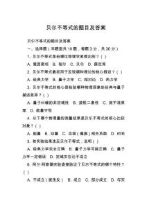 貝爾不等式的題目及答案