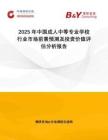 2025年中国成人中等专业学校行业市场前景预测及投资价值评估分析报告