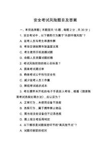 安全考試風(fēng)險題目及答案