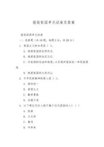 報效祖國單元試卷及答案