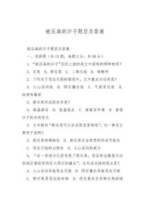 被壓扁的沙子題目及答案