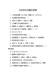 艾灸技術(shù)試題及答案