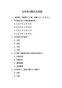 白羊考試題目及答案