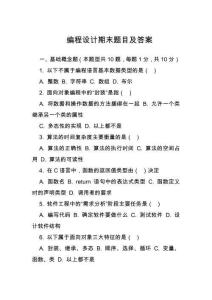 編程設計期末題目及答案
