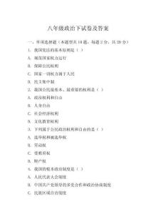 八年級政治下試卷及答案