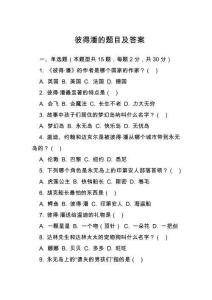 彼得潘的題目及答案