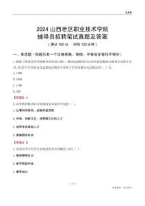 2024山西老區(qū)職業(yè)技術學院輔導員招聘筆試真題及答案
