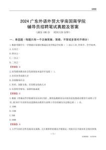 2024廣東外語外貿(mào)大學(xué)南國(guó)商學(xué)院輔導(dǎo)員招聘筆試真題及答案