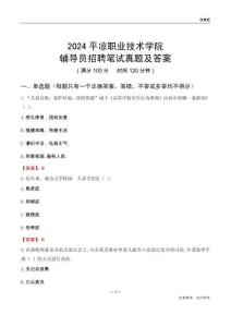 2024平?jīng)雎殬I(yè)技術(shù)學(xué)院輔導(dǎo)員招聘筆試真題及答案