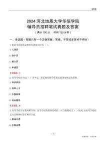 2024河北地質(zhì)大學(xué)華信學(xué)院輔導(dǎo)員招聘筆試真題及答案