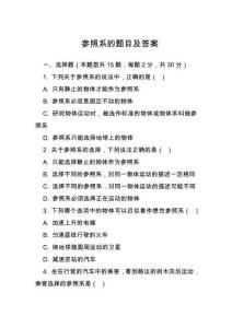 參照系的題目及答案