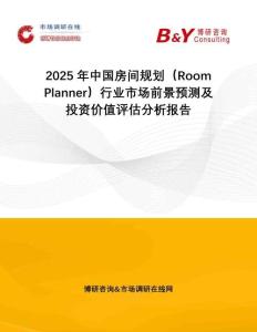 2025年中國房間規(guī)劃（Room Planner）行業(yè)市場前景預測及投資價值評估分析報告