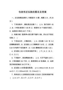 包含有近似數(shù)的題目及答案