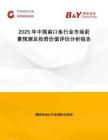 2025年中国扁口鱼行业市场前景预测及投资价值评估分析报告