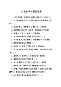 財富傳承試題及答案