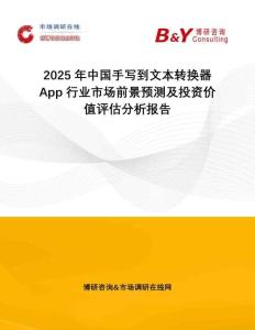 2025年中國手寫到文本轉(zhuǎn)換器App行業(yè)市場前景預(yù)測及投資價值評估分析報告