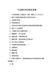 不良事件考試卷及答案